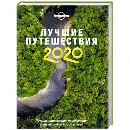 Путеводители по странам, книга Лучшие путешествия 2020
