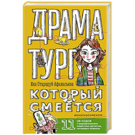 Классика, современная литература, книга Драматург, который смеется
