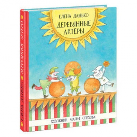 Проза для детей, книга Деревянные актёры