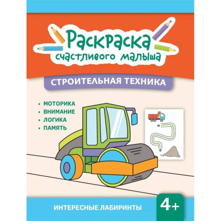Досуг, творчество и кулинария, книга Строительная техника