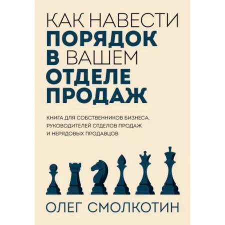 Менеджмент, книга Как навести порядок в вашем отделе продаж