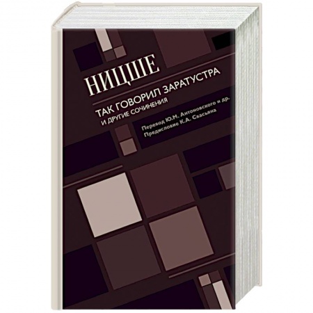 Общественные и гуманитарные науки, книга Так говорил Заратустра. И другие сочинения