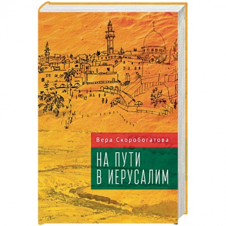 Классика, современная литература, книга На пути в Иерусалим