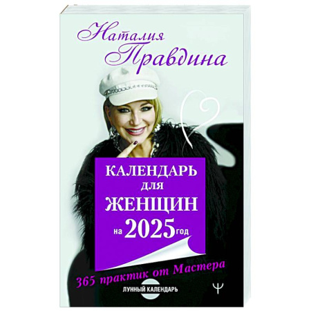 Астрология, книга Календарь для женщин на 2025 год. 365 практик от Мастера. Лунный календарь