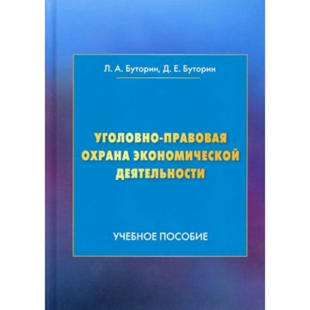 Общественные и гуманитарные науки, книга Уголовно-правовая охрана экономической деятельности