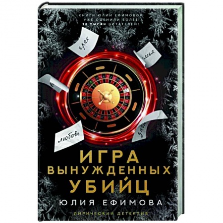 Детективы, триллеры, книга Игра вынужденных убийц