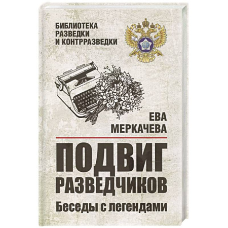 Военное дело. Оружие. Спецслужбы, книга Подвиг разведчиков. Беседы с легендами