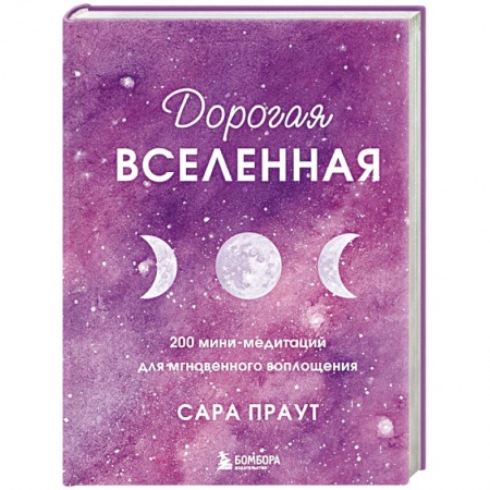 Парапсихология, книга Дорогая вселенная. 200 мини-медитаций для мгновенного воплощения