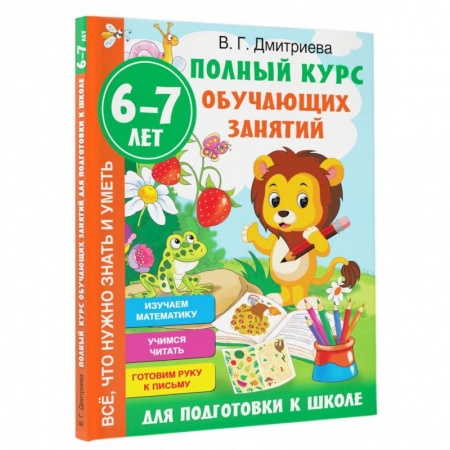 Книги для дошкольников (4-6 лет), книга Полный курс обучающих занятий для подготовки к школе. 6-7 лет