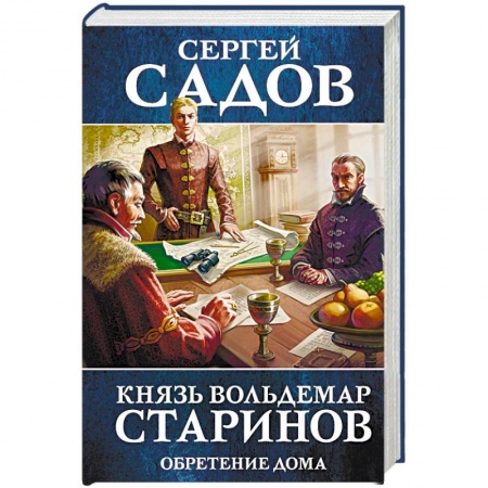 Фантастика, фэнтези, книга Князь Вольдемар Старинов. Книга третья. Обретение дома