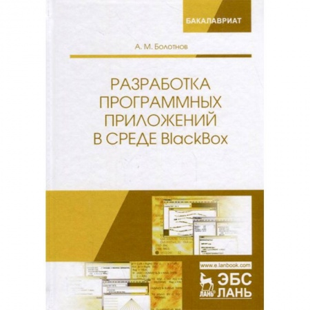 Компьютеры и программы, книга Разработка программных приложений в среде BlackBox. Учебное пособие