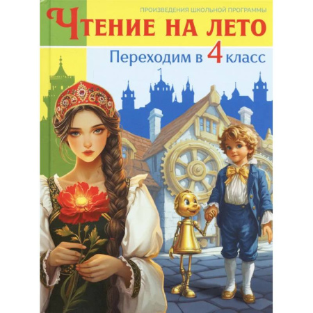 Проза для детей, книга Чтение на лето. Переходим в 4 класс