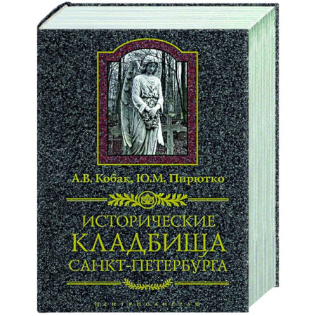 История городов, книга Исторические кладбища Санкт-Петербурга