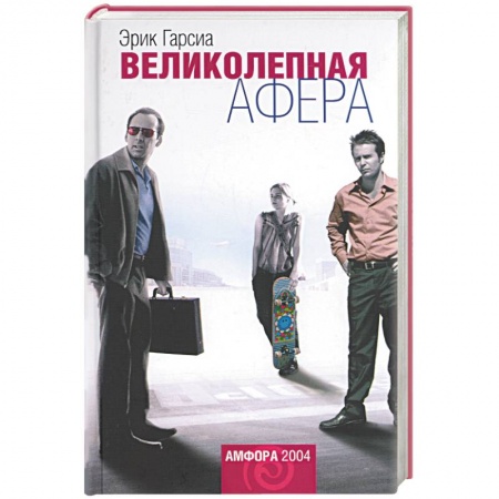 Классика, современная литература, книга Великолепная афера