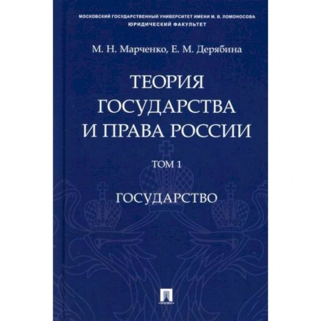 Общественные и гуманитарные науки, книга Теория государства и права России