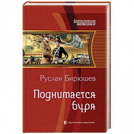 Фантастика, фэнтези, книга Поднимается буря
