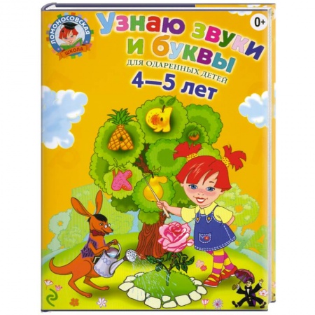 Книги, книга Узнаю звуки и буквы: для детей 4-5 лет