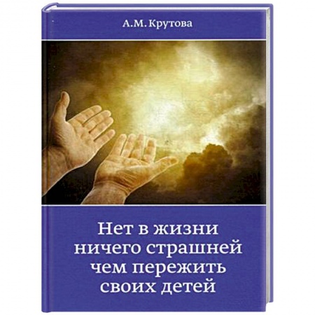Книги, книга Нет в жизни ничего страшнее чем пережить своих детей