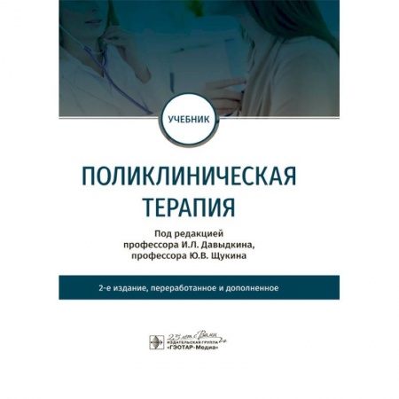 Специальная медицина, книга Поликлиническая терапия