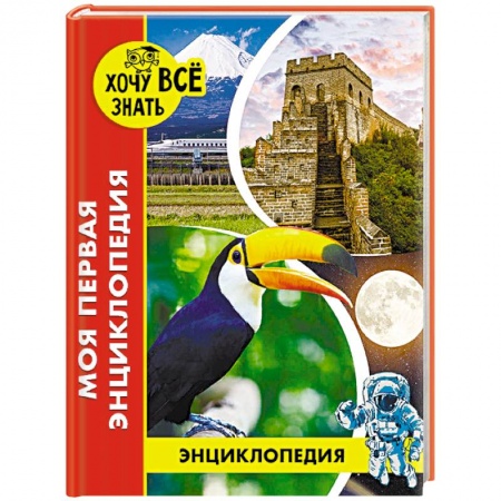 Познавательная литература, книга Энциклопедия. Моя первая энциклопедия