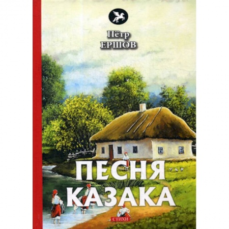 Классика, современная литература, книга Песня казака