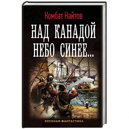 Фантастика, фэнтези, книга Над Канадой небо синее
