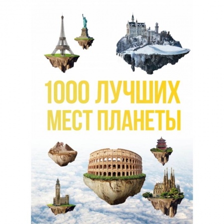 Путеводители по странам, книга 1000 лучших мест планеты, которые нужно увидеть за свою жизнь. 3-е изд. испр. и доп.