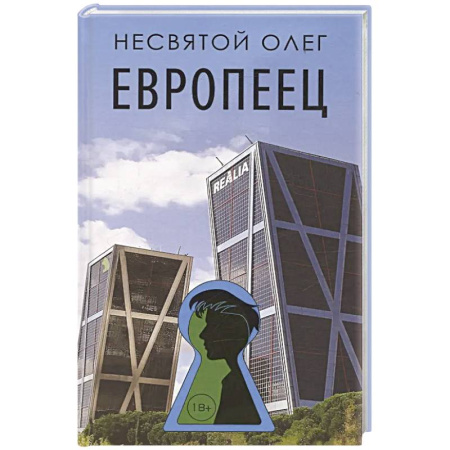 Классика, современная литература, книга Европеец