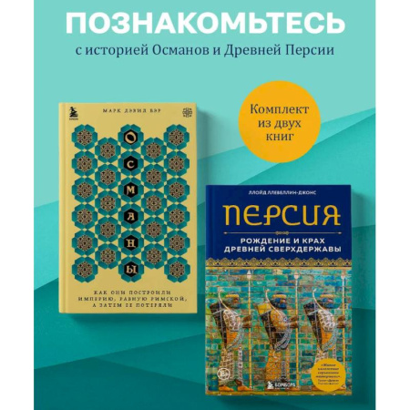 Школьникам и абитуриентам, книга Комплект из 2-х книг по мировой истории: Османской империи и Древней Персии