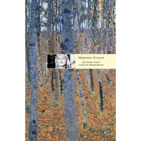 Классика, современная литература, книга Путешествие Сергея Ивановича