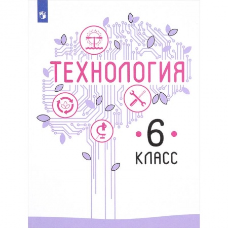 Школьникам и абитуриентам, книга Технология. 6 класс. Учебник. ФГОС