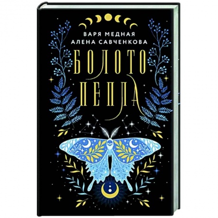 Фантастика, фэнтези, книга Болото пепла