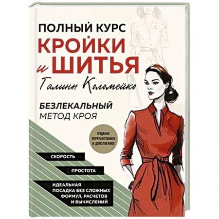 Рукоделие. Творчество, книга Полный курс кройки и шитья Галины Коломейко. Безлекальный метод кроя