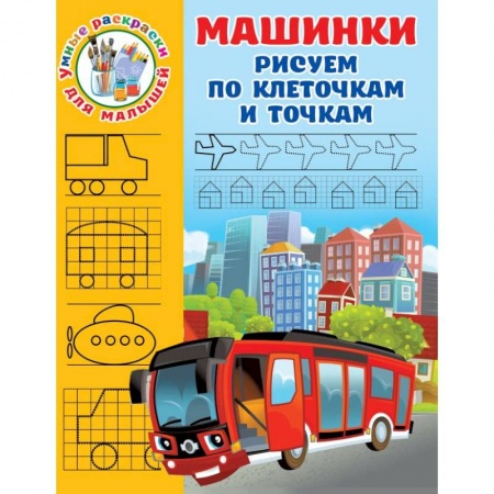 Досуг, творчество и кулинария, книга Машинки. Рисуем по клеточкам и точкам