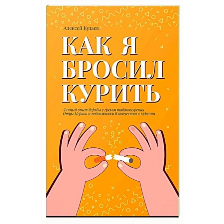 Общественные и гуманитарные науки, книга Как я бросил курить