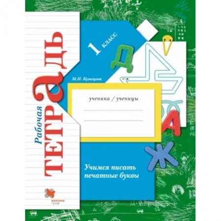 Школьникам и абитуриентам, книга Учимся писать печатные буквы. 1 класс. Рабочая тетрадь. ФГОС