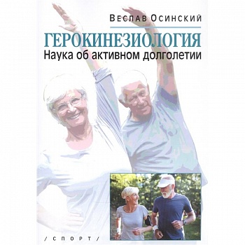 Герокинезиология.Наука об активном долголетии Герокинезиология.Наука об активном долголетии