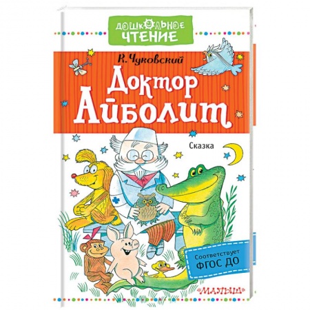 Сказки, книга Доктор Айболит