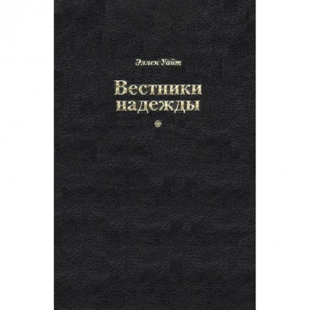 Православие, книга Вестники надежды