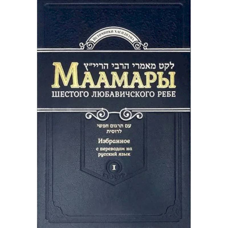 Иудаизм, книга Маамары Шестого Любавичского Ребе Йосефа-Ицхака Шнеерсона. Том 1. 2-е изд