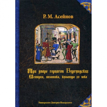 Всемирная история, книга При дворе герцогов Бургундских. История, политика, культура XV века