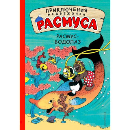 Сказки, книга Расмус-водолаз