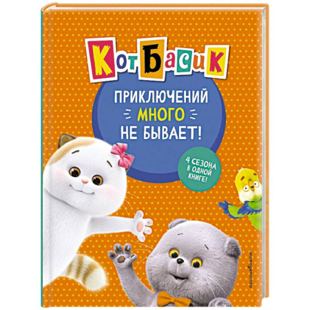 Проза для детей, книга Кот Басик. Приключений много не бывает!
