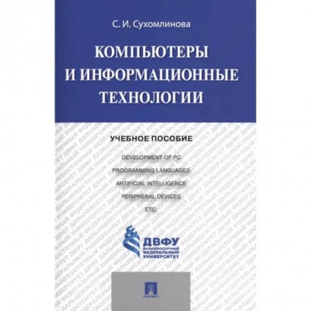 Компьютеры и программы, книга Компьютеры и информационные технологии. Учебное пособие