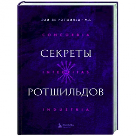 Мемуары, биографии, книга Секреты Ротшильдов