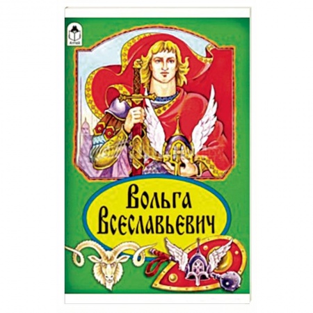 Книги, книга Вольга Всеславьевич