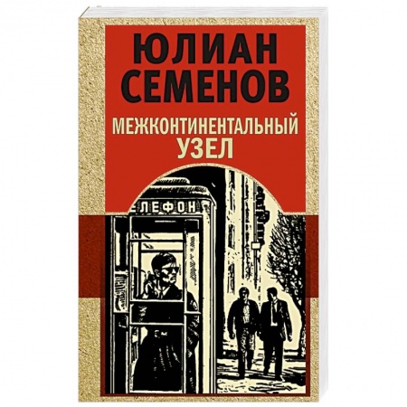 Детективы, триллеры, книга Межконтинентальный узел