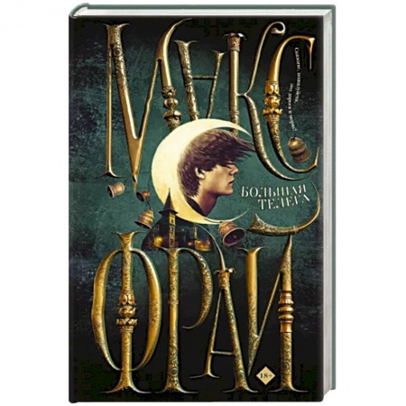 Заметки путешественника, книга Большая телега