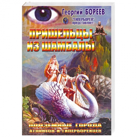 Книги, книга Пришельцы из Шамбалы