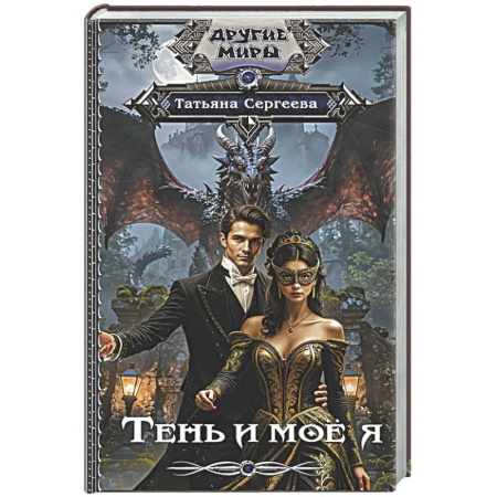 Фантастика, фэнтези, книга Тень и моё я